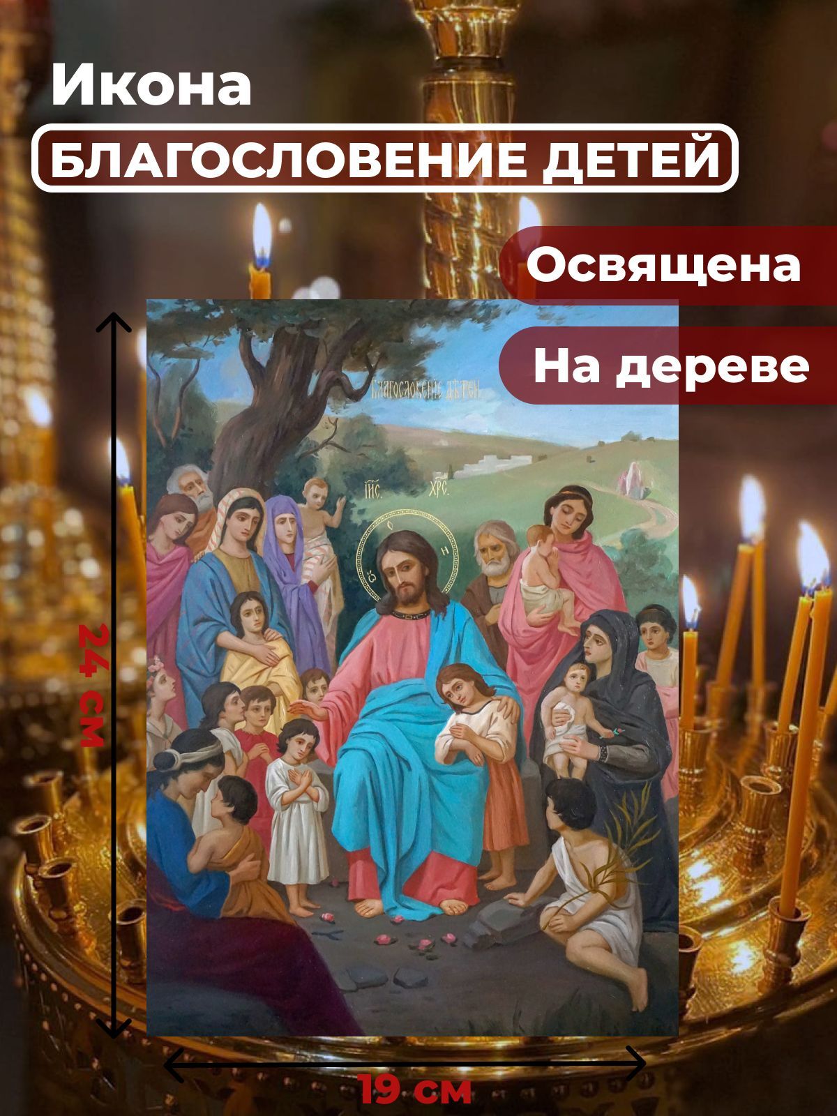 

Освященная икона на дереве "Благословение детей", 19*24 см, Иисус_Христос