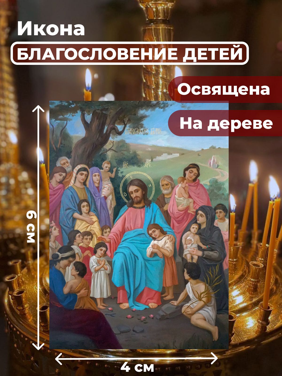 

Освященная икона на дереве "Благословение детей", 4*6 см, Иисус_Христос