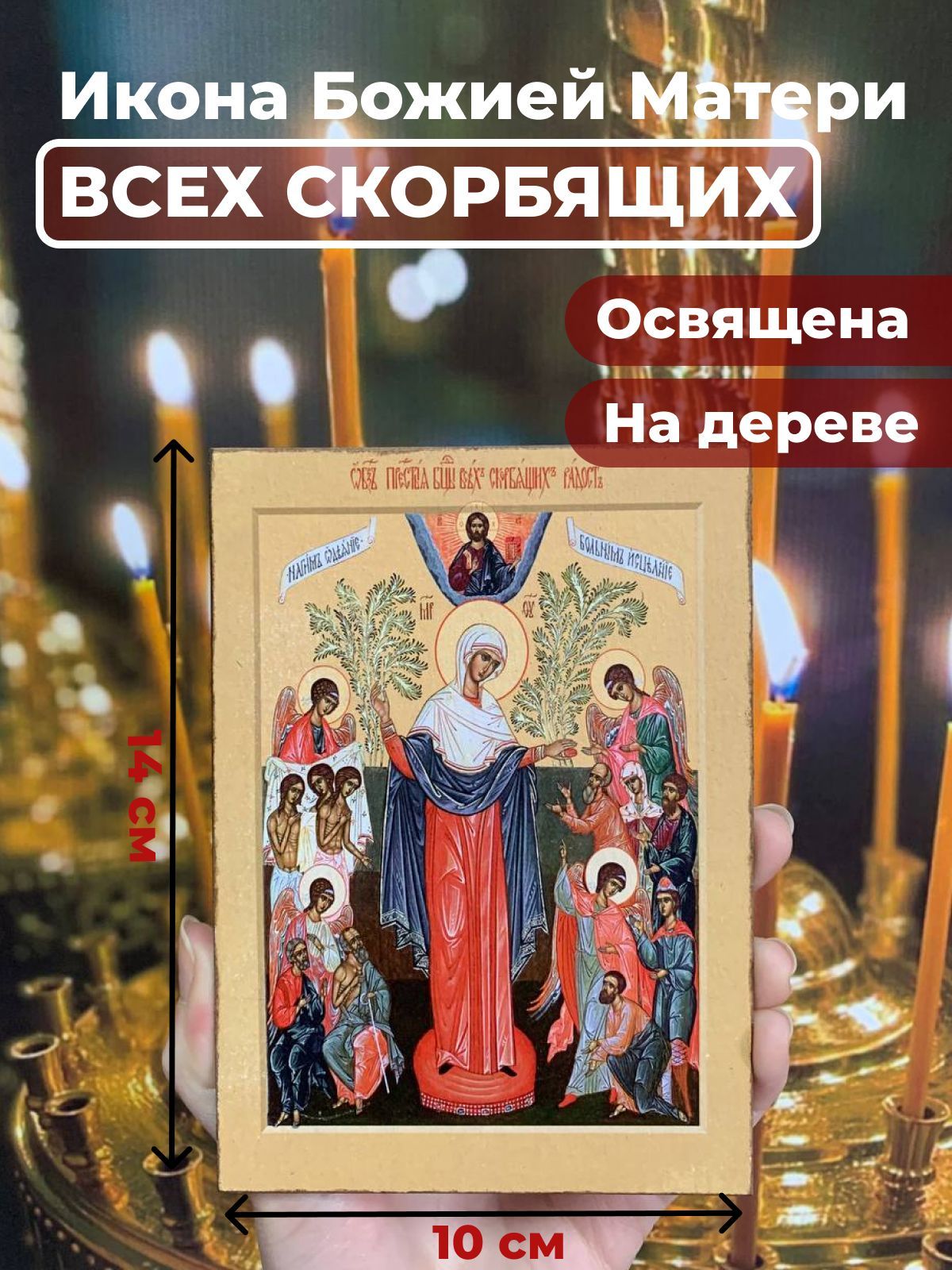 

Освященная икона на дереве "Богородица Всех Скорбящих Радость", 10*14 см, Богородица