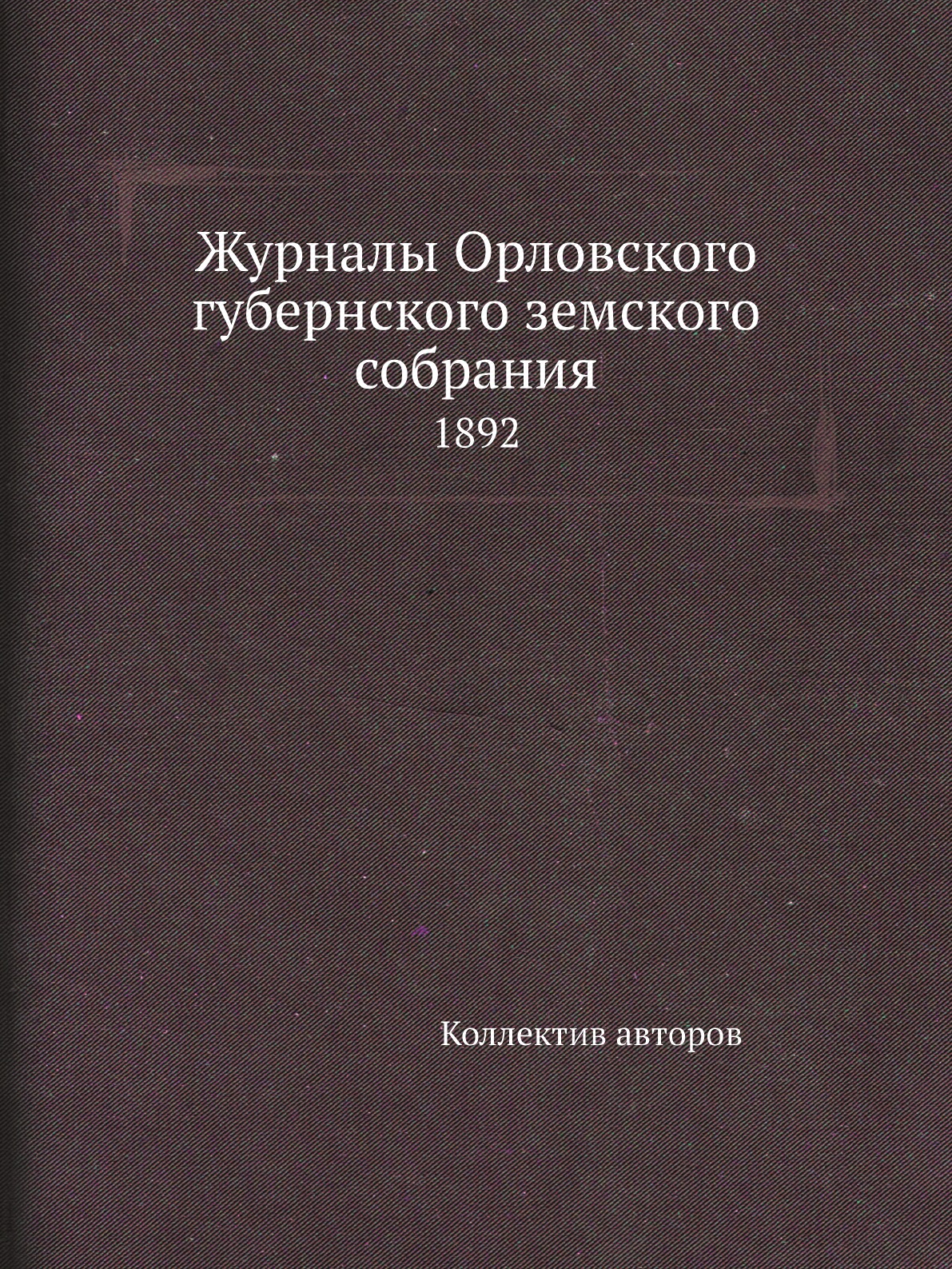 

Книга Журналы Орловского губернского земского собрания. 1892