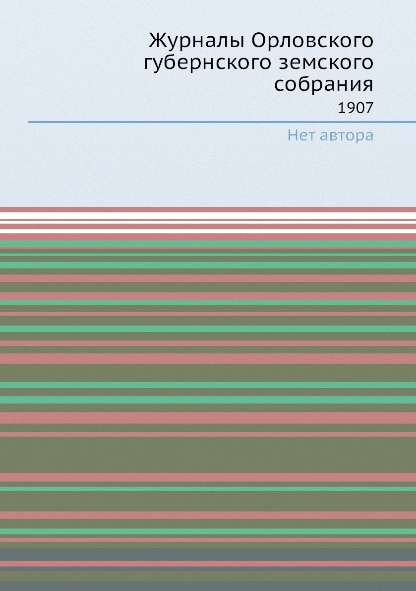 фото Книга журналы орловского губернского земского собрания. 1907 нобель пресс