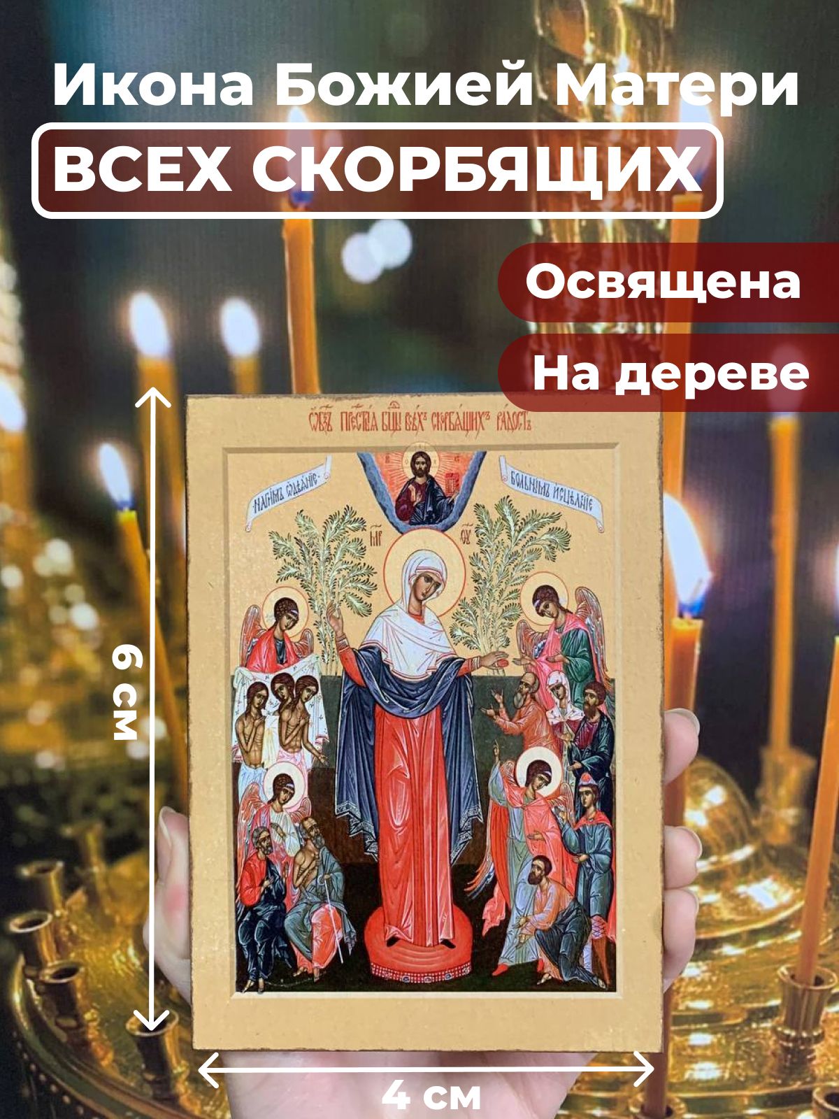 

Освященная икона на дереве "Богородица Всех Скорбящих Радость", 4*6 см, Богородица
