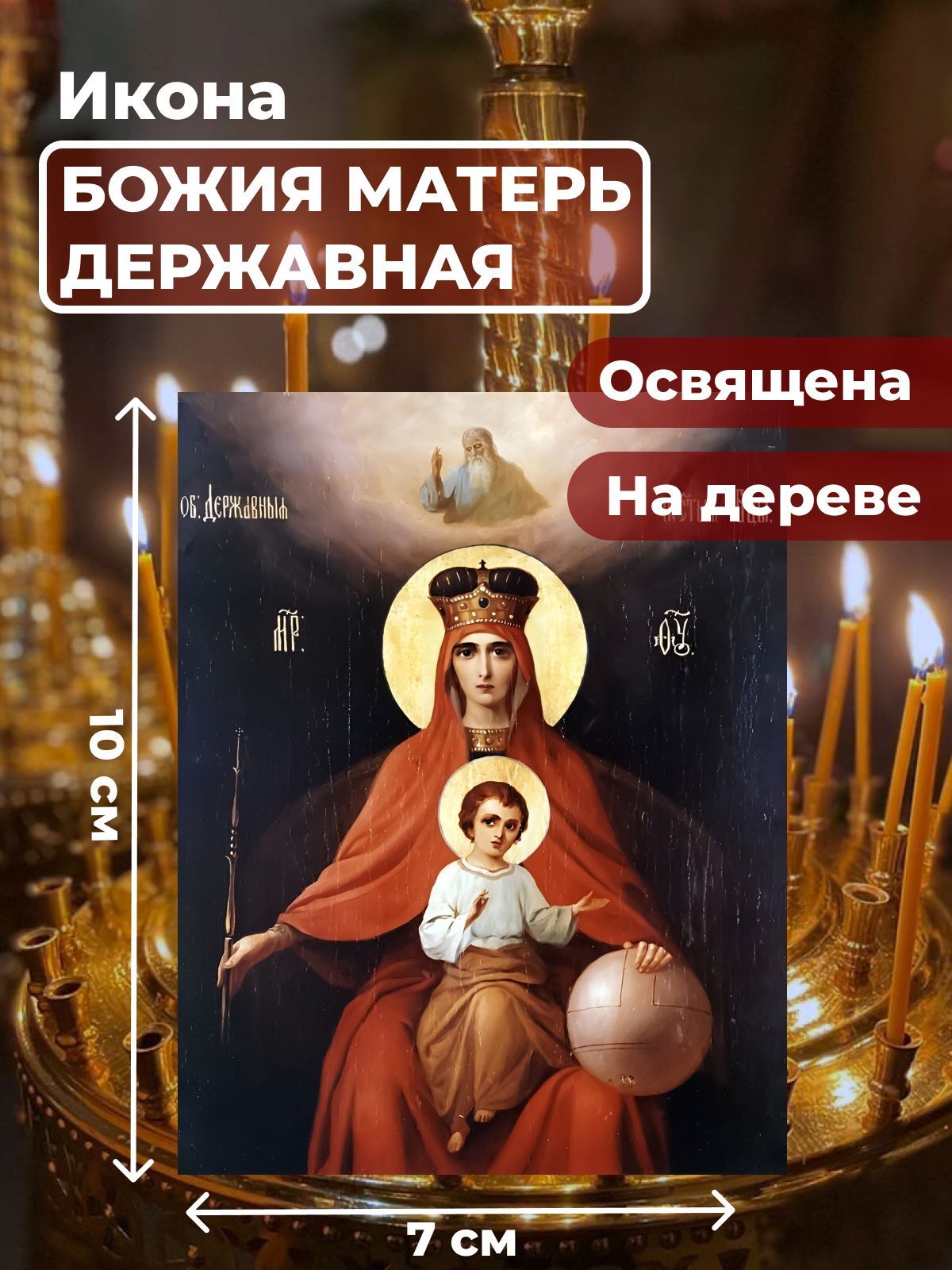 

Освященная икона на дереве "Богородица Державная", 7*10 см, Богородица