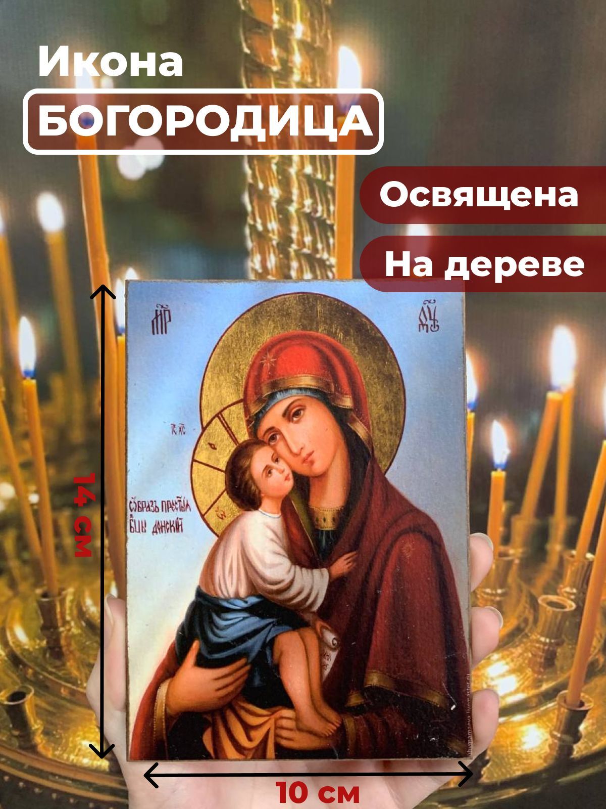

Освященная икона на дереве "Богородица Донская", 10*14 см, Богородица2