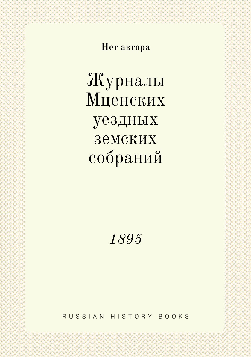 

Книга Журналы Мценских уездных земских собраний. 1895