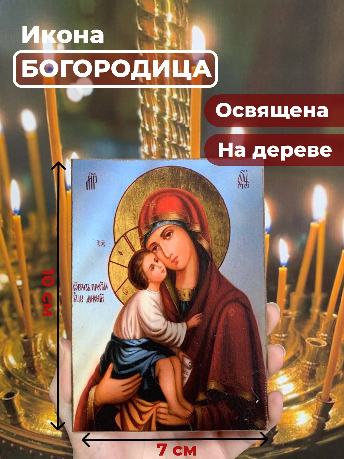 

Освященная икона на дереве "Богородица Донская", 7*10 см, Богородица2