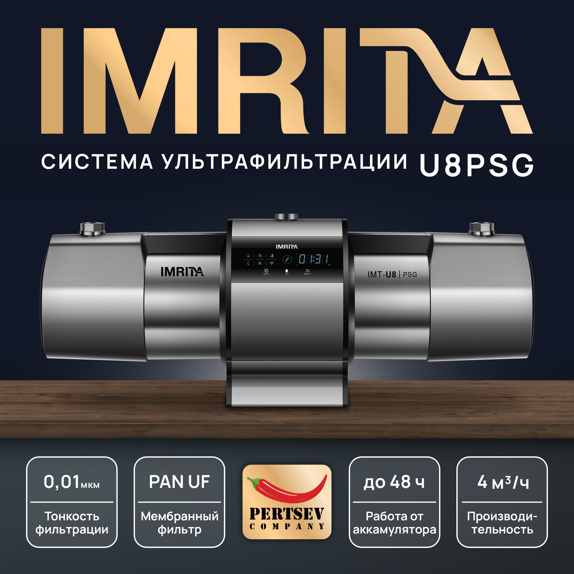 

Система ультрафильтрации IMRITA U8 PSG 1", 4000 л/ч, AF
