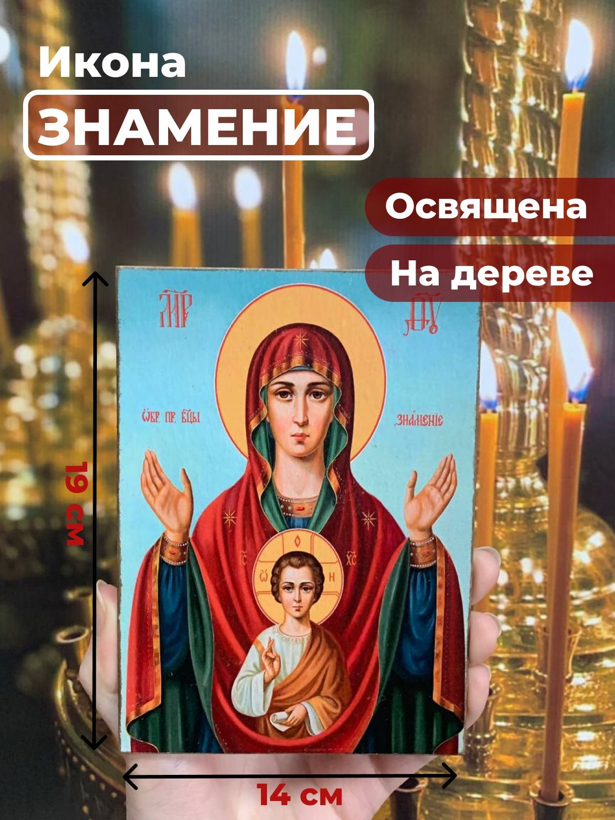

Освященная икона на дереве "Богородица Знамение", 14*19 см, Богородица