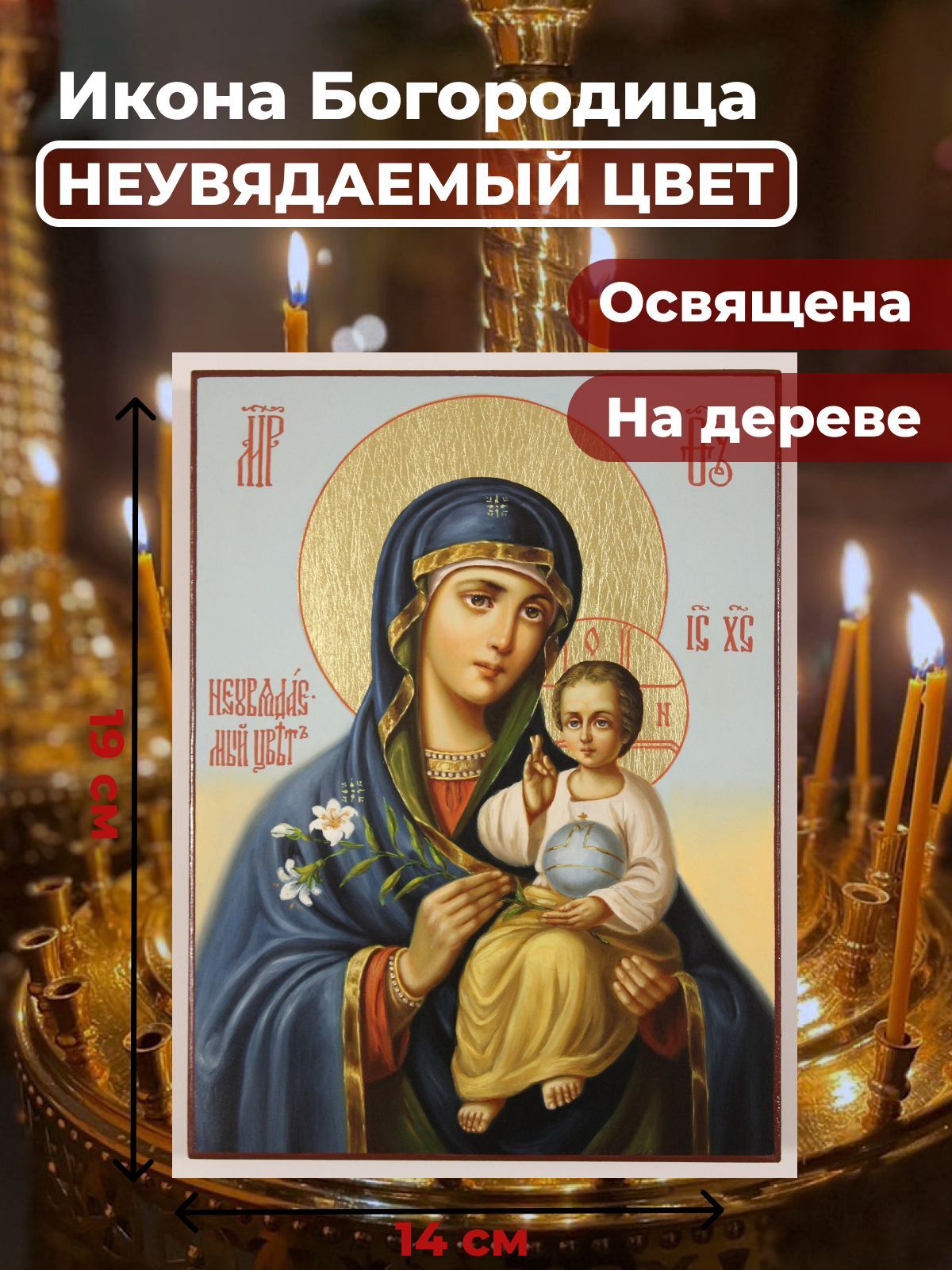 

Освященная икона на дереве "Богородица Неувядаемый Цвет", 14*19 см, Богородица