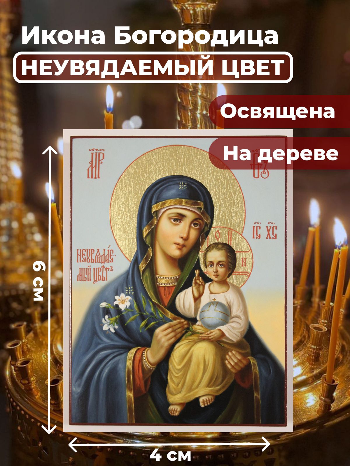 

Освященная икона на дереве "Богородица Неувядаемый Цвет", 4*6 см, Богородица