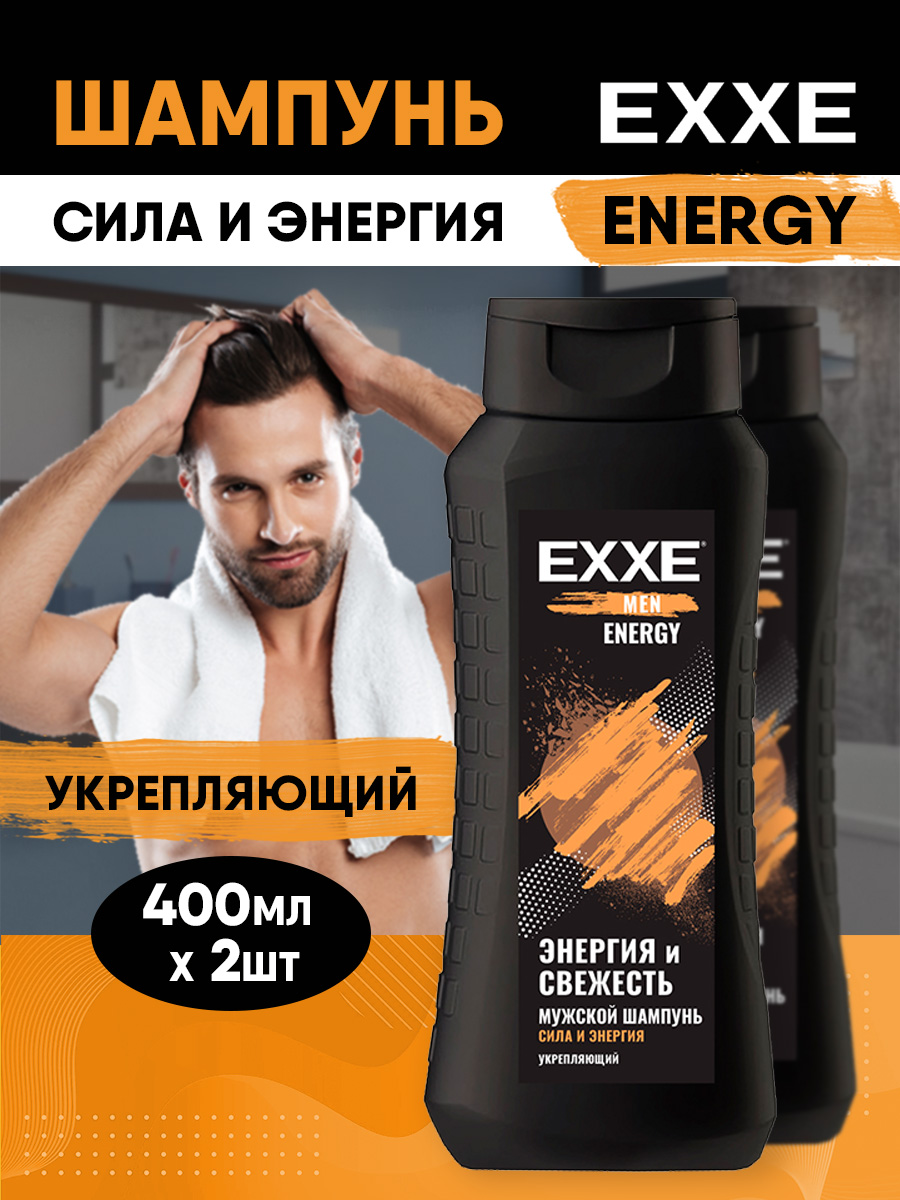 шампунь для волос EXXE мужской укрепляющий Сила и энергия Energy 400мл 2шт мужской тонизирующий шампунь 3 в 1 gentlemen 250 мл