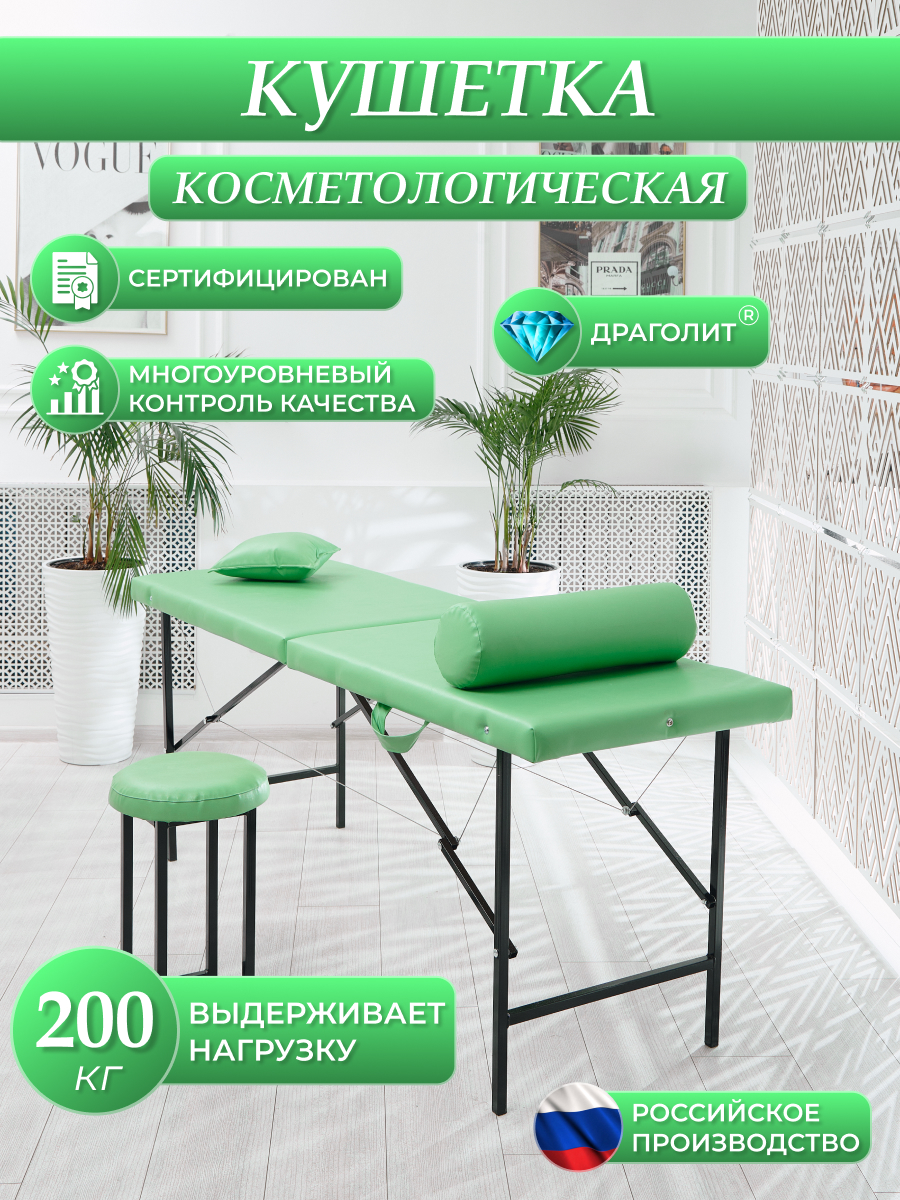 

Косметологическая кушетка DRAGOLIT салатовая 180x60x70 см, Кушетки