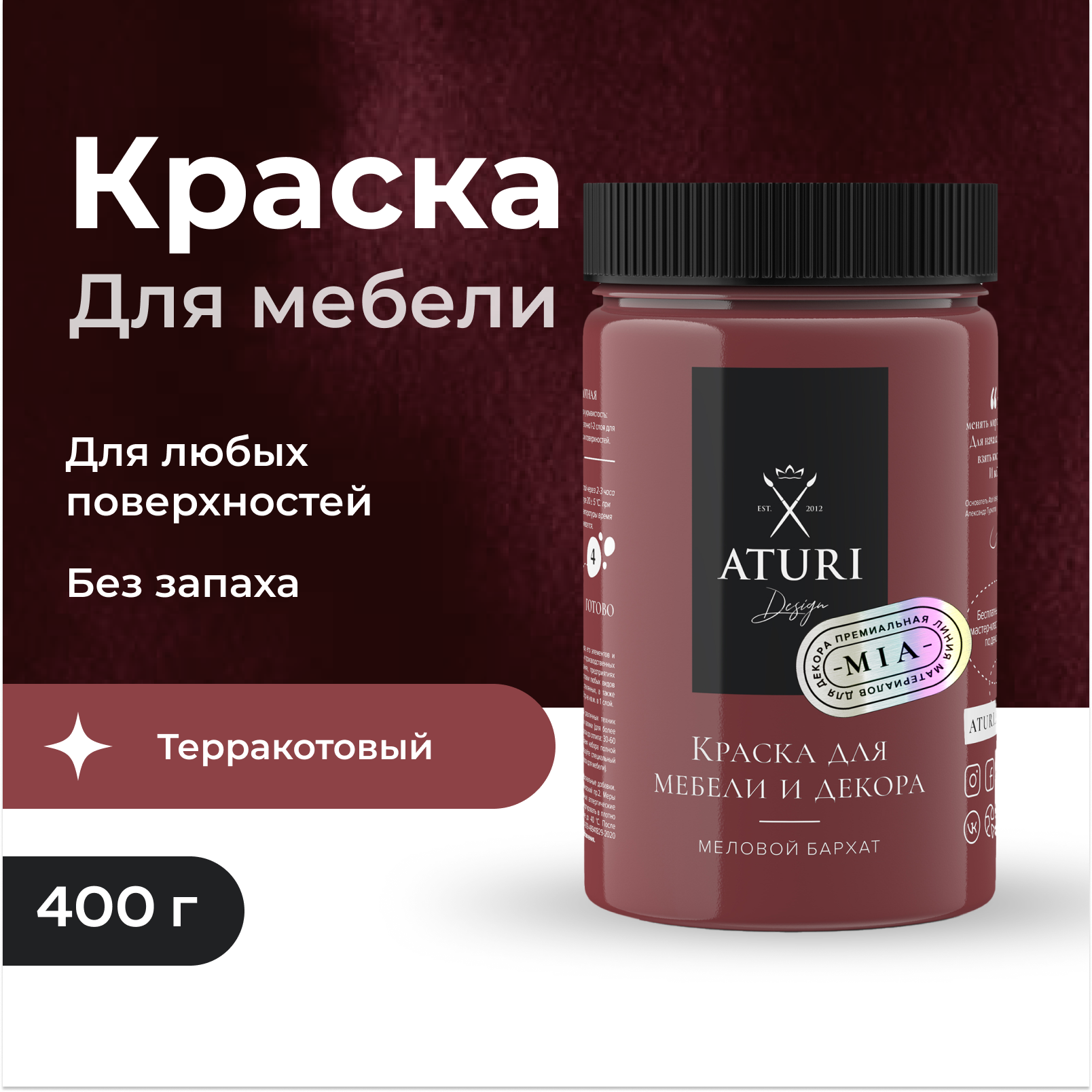 Краска Aturi Design Mia для мебели и декора, меловой бархат; Цвет: Терракотовый, 400гр