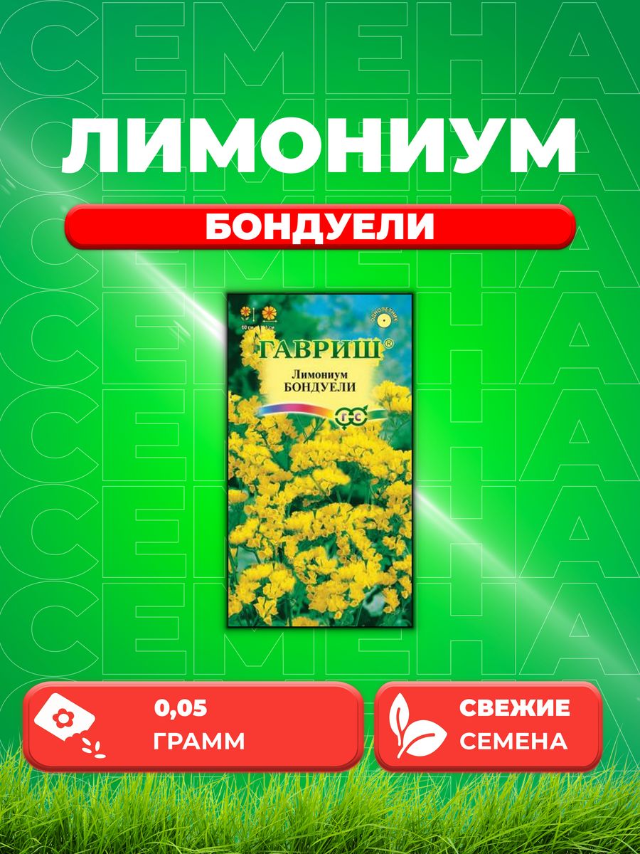 

Семена Лимониум Бондуели* 0,05 г
