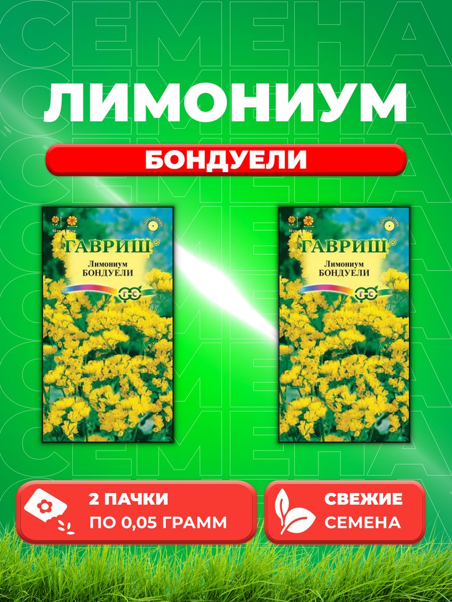 

Семена Лимониум Бондуели* 0,05 г 2уп