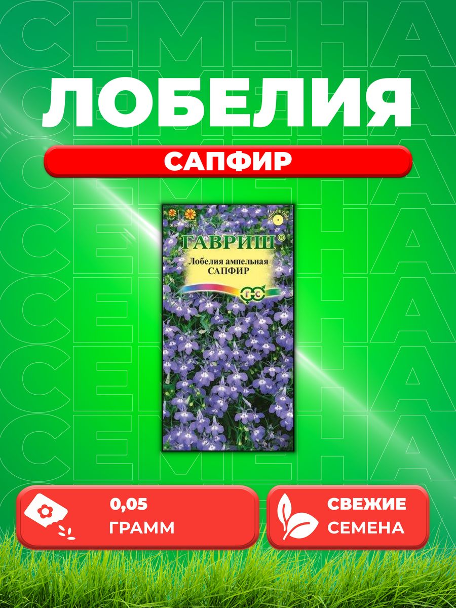 

Семена Лобелия Сапфир, ампельная* 0,05 г DH