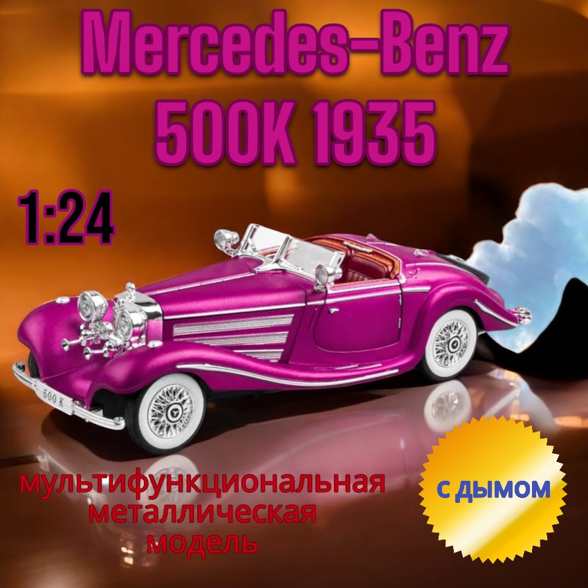 Коллекционная модель Mercedes Benz 500K мультифункциональная 22 см CZ173AD Цвет: Фуксия