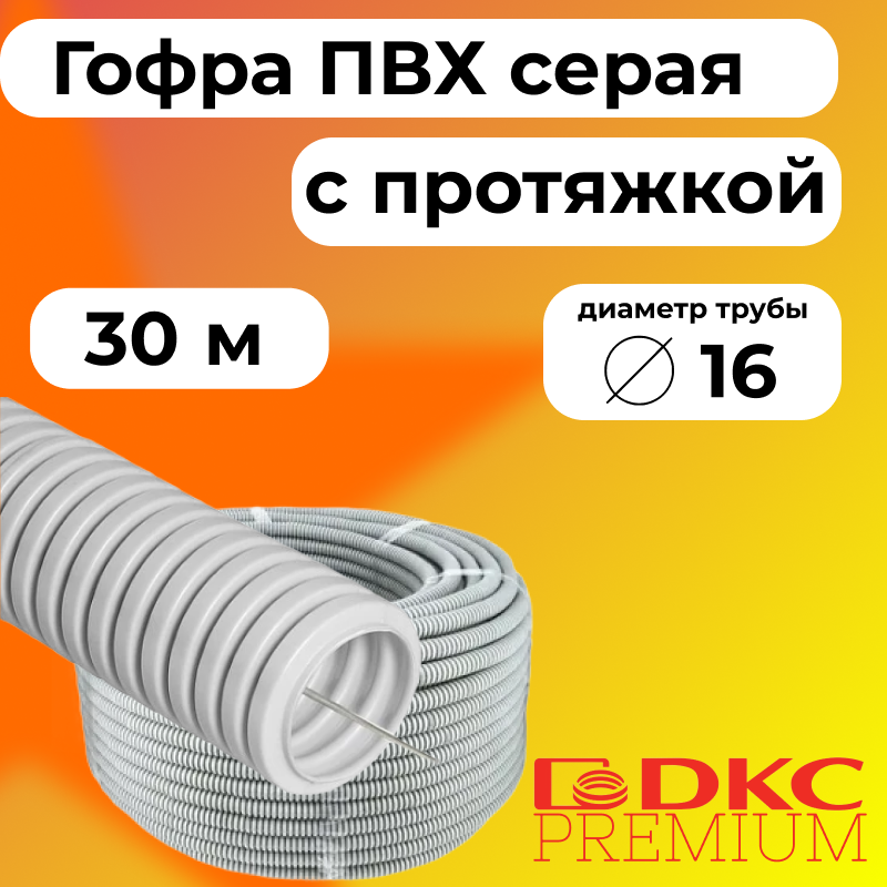 Гофра для кабеля ПВХ D16 мм с протяжкой серая DKC Premium, 30м, R2354-030 Труба гофрированная ПВХ серый