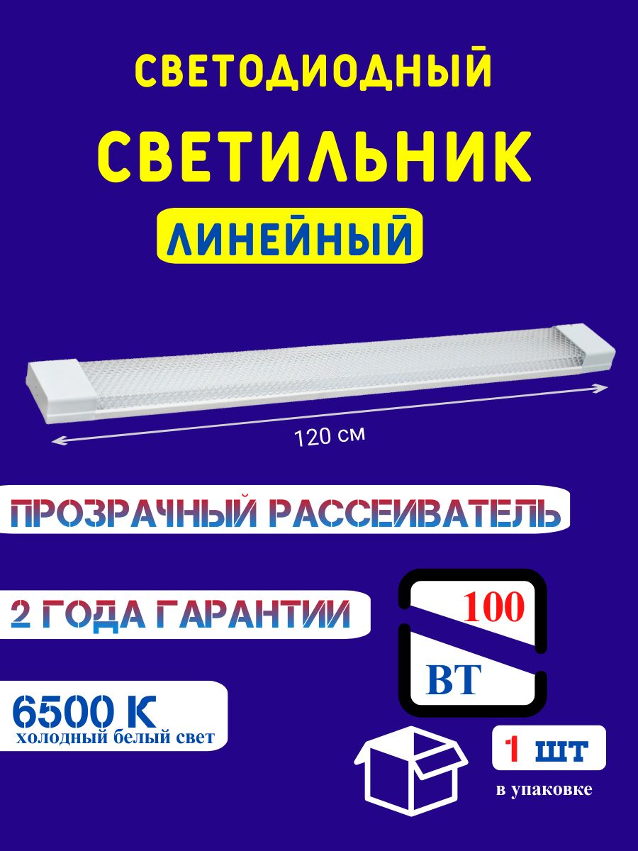 Светильник линейный СОЮЗ-ЛАЙТ прозрачный светодиодный 120см 100вт 6500К 1шт