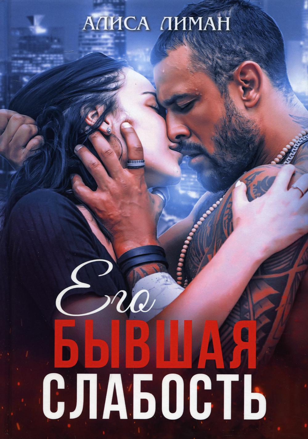 

Его бывшая слабость
