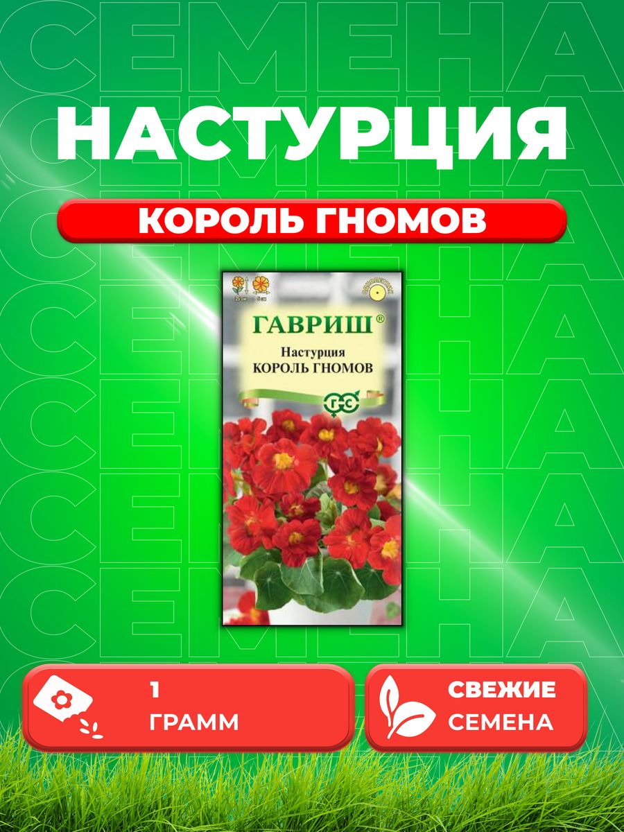 

Семена Настурция Король гномов 1,0 г