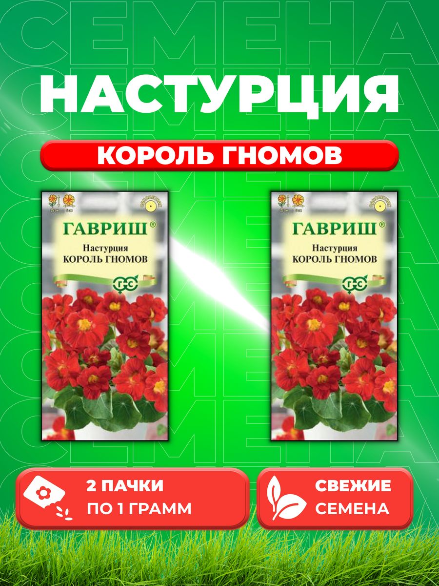 

Семена Настурция Король гномов 1,0 г 2уп