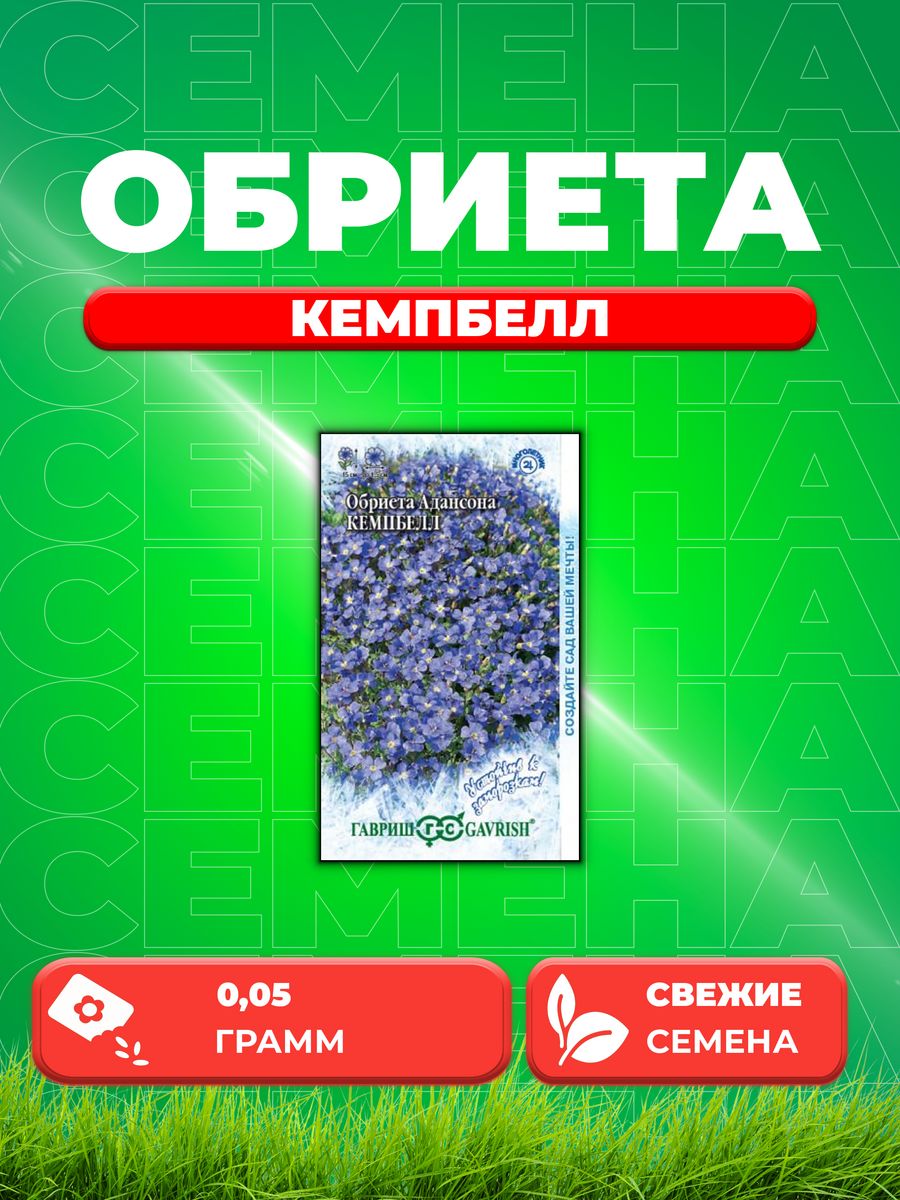 

Семена Обриета Кемпбелл крупноцв.0,05г.Устойчив к заморозкам!