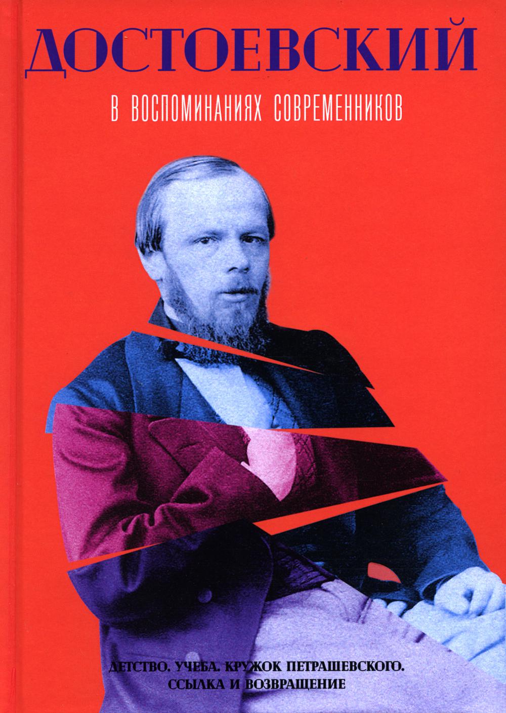 

Достоевский в воспоминаниях современников. В 2 томах: Том 1