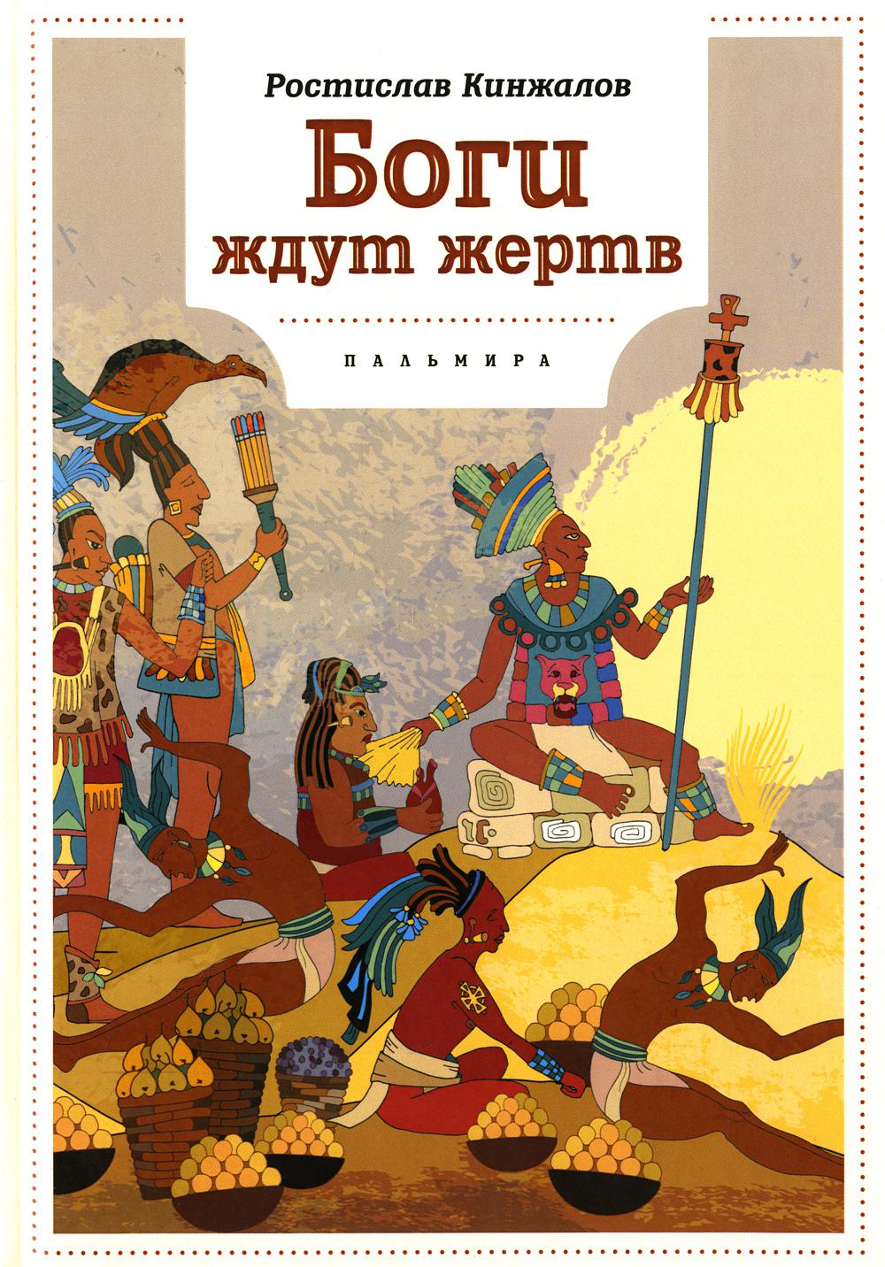 

Боги ждут жертв