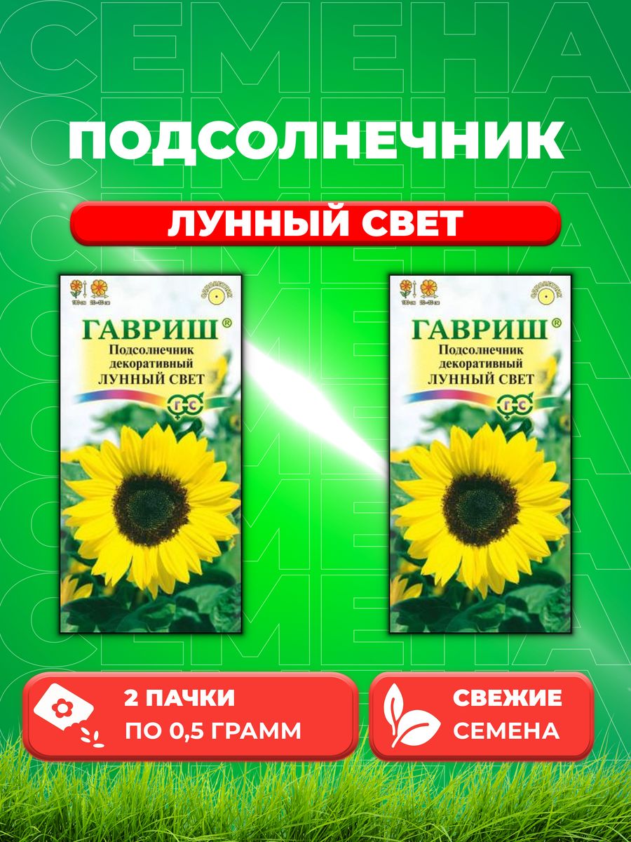 

Семена подсолнечник Гавриш Лунный Свет 10000722-2 2 уп.