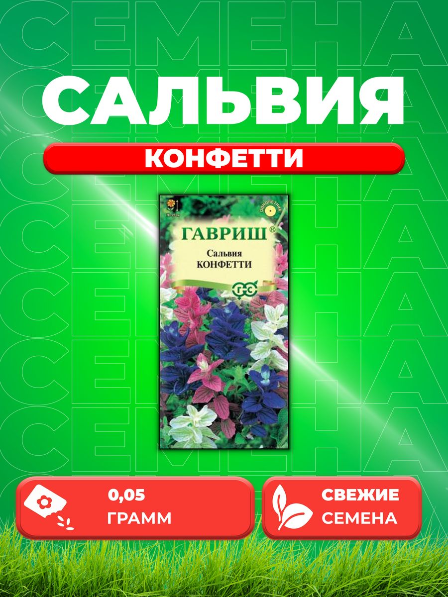 

Семена Сальвия Конфетти* 0,05 г