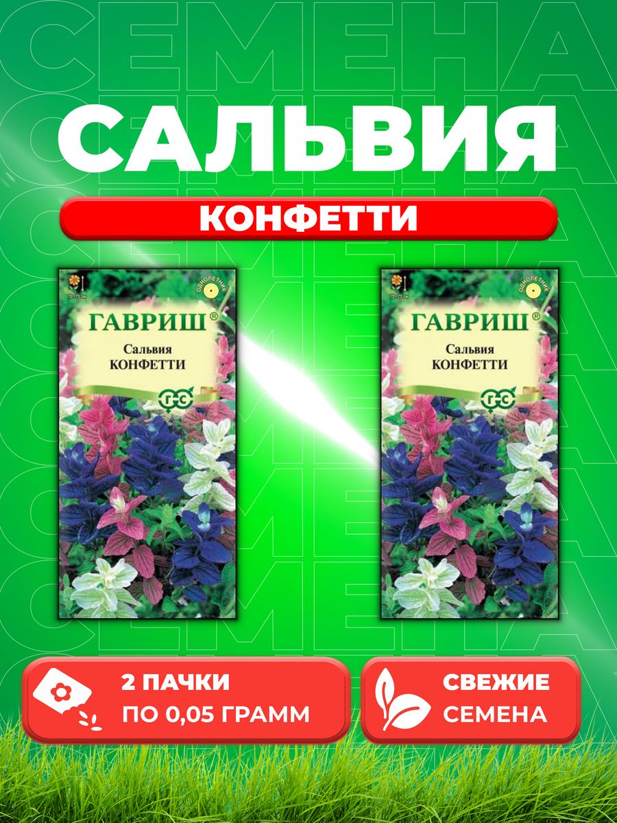 

Семена Сальвия Конфетти* 0,05 г 2уп
