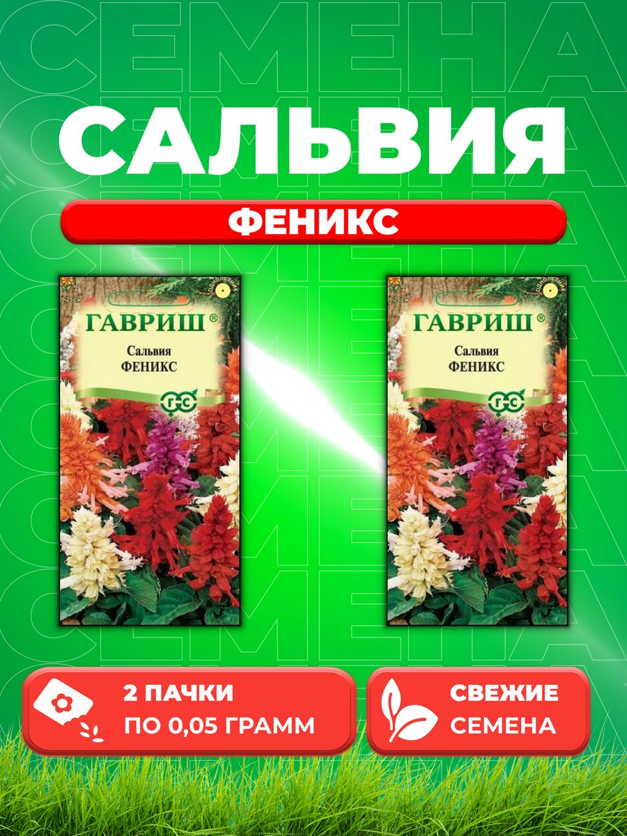 

Семена Сальвия Феникс, смесь* 0,05 г 2уп