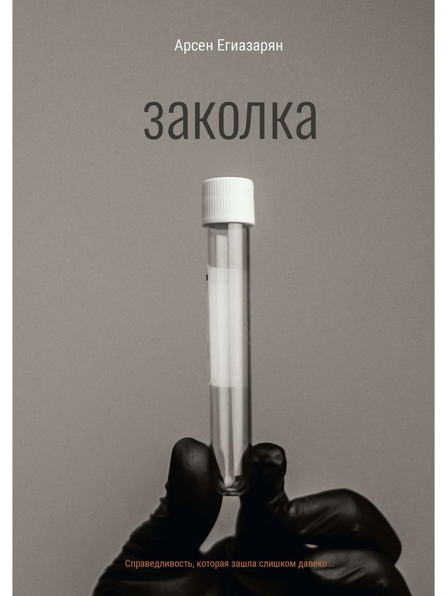 

Книга Заколка