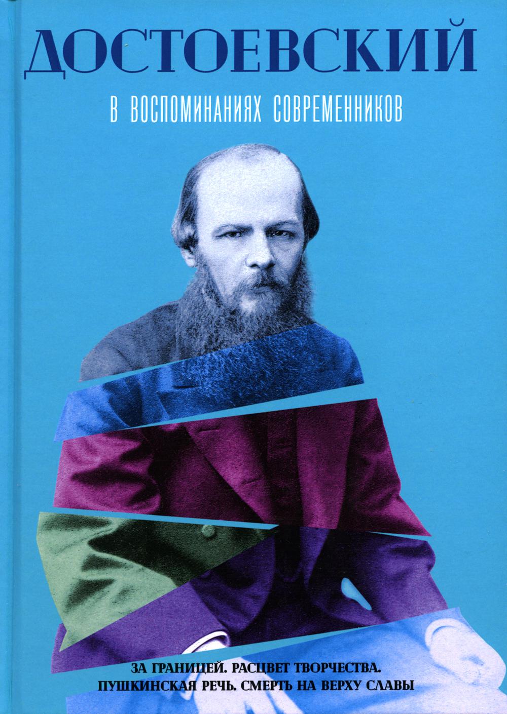 

Достоевский в воспоминаниях современников. В 2 томах: Том 2