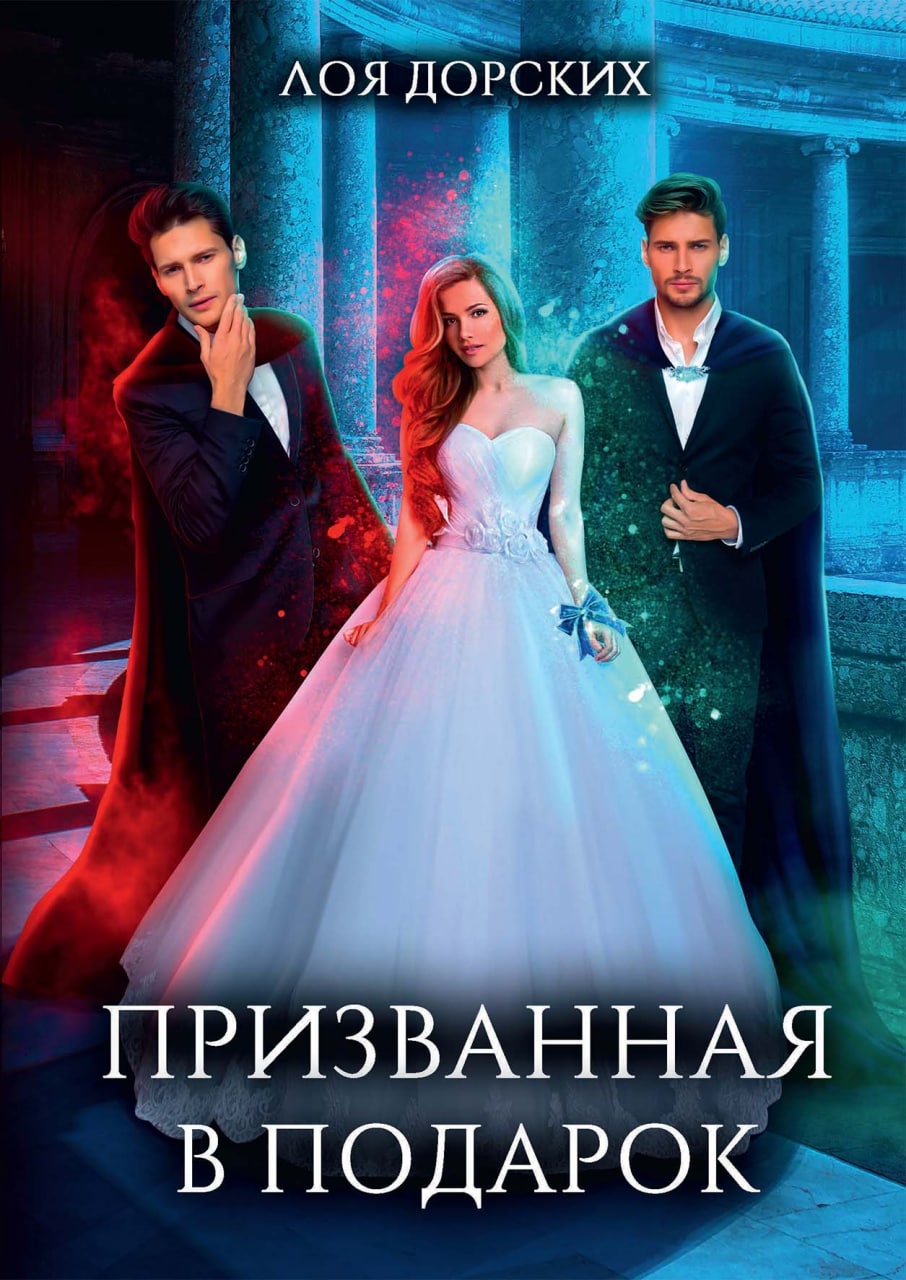 

Призванная в подарок