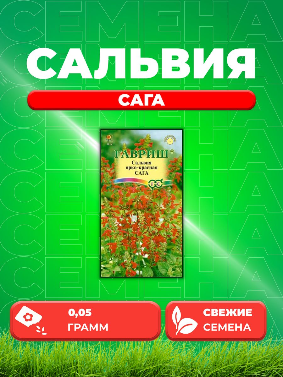 

Семена Сальвия Сага ярко-красная * 0,05 г DH