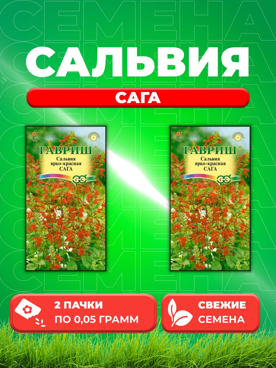 

Семена Сальвия Сага ярко-красная * 0,05 г DH 2уп