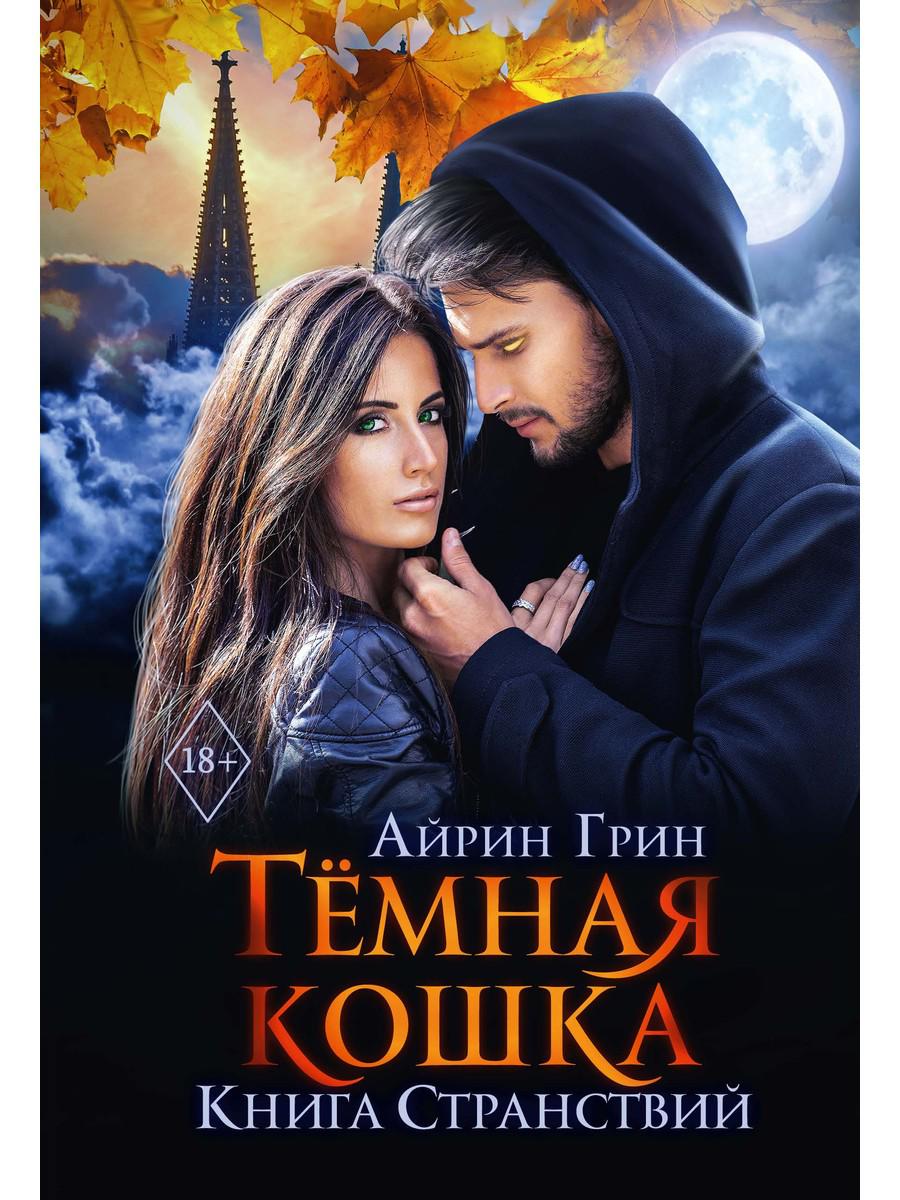 

Тёмная Кошка. Странствий