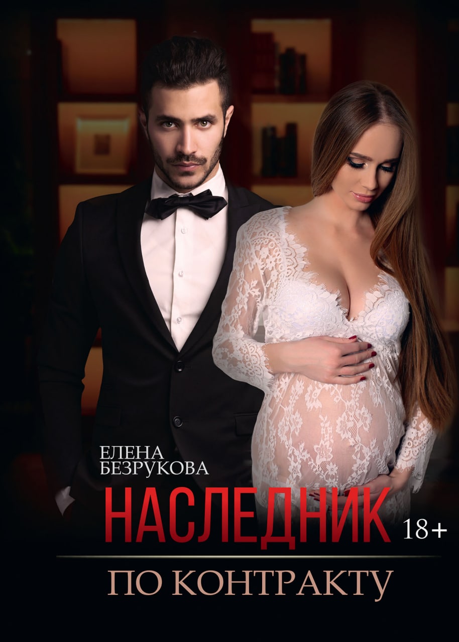 

Наследник по контракту