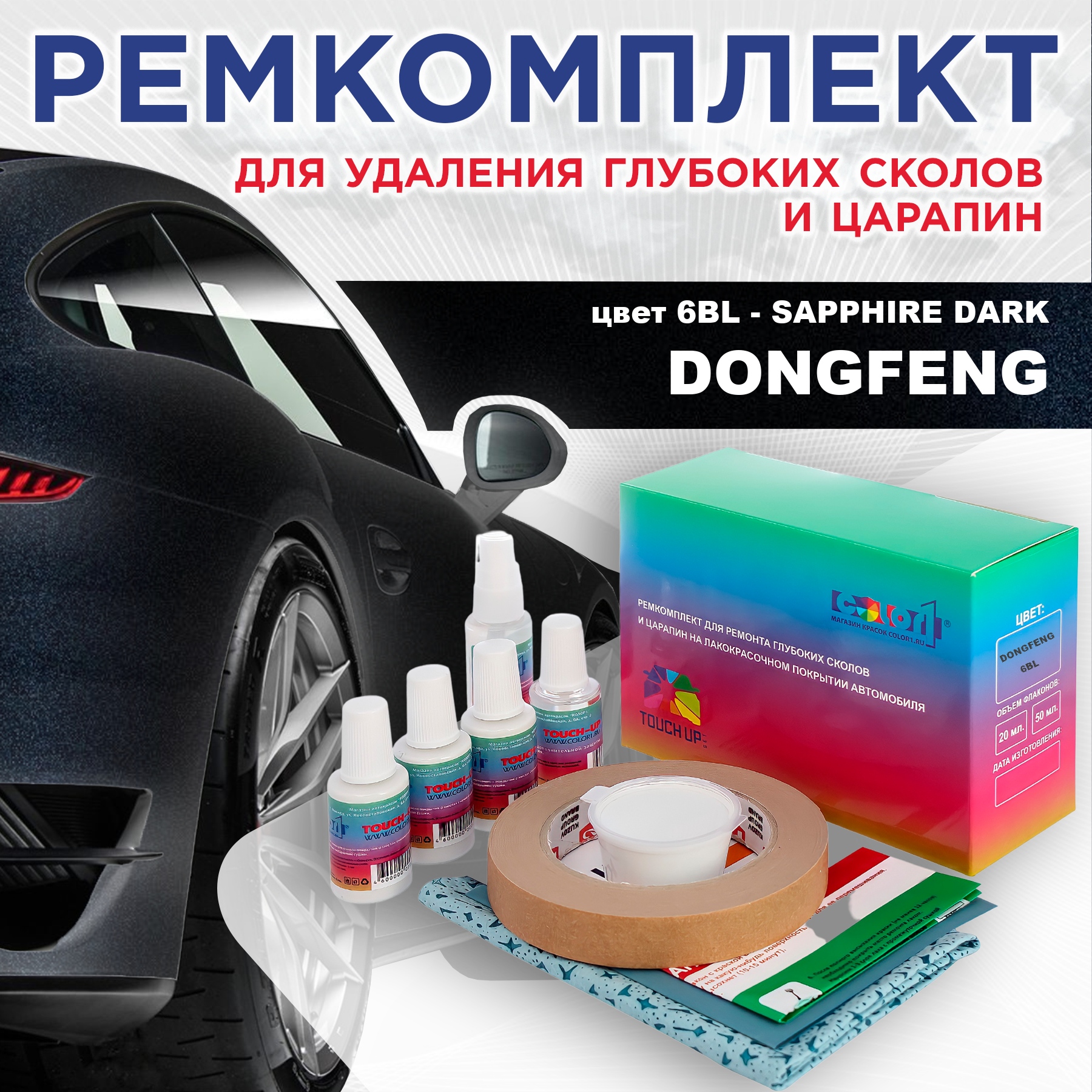 

Ремкомплект для ремонта сколов и царапин COLOR1 для DONGFENG, цвет 6BL - SAPPHIRE DARK, Бесцветный