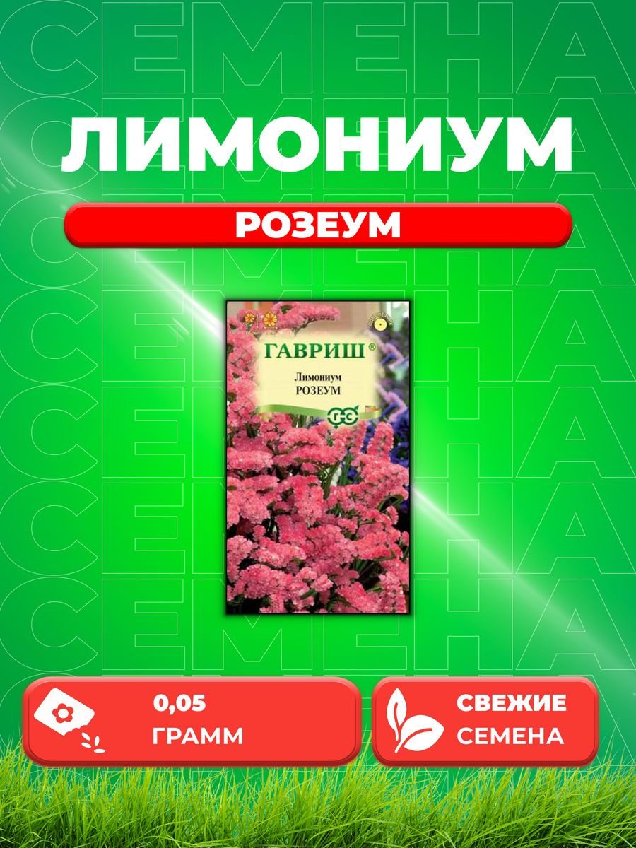 

Семена Лимониум кермек выемчатый Розеум, 0,05г, Гавриш,