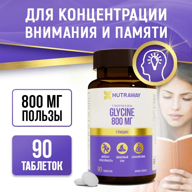 Глицин NUTRAWAY Glycine таблетки 90 шт.