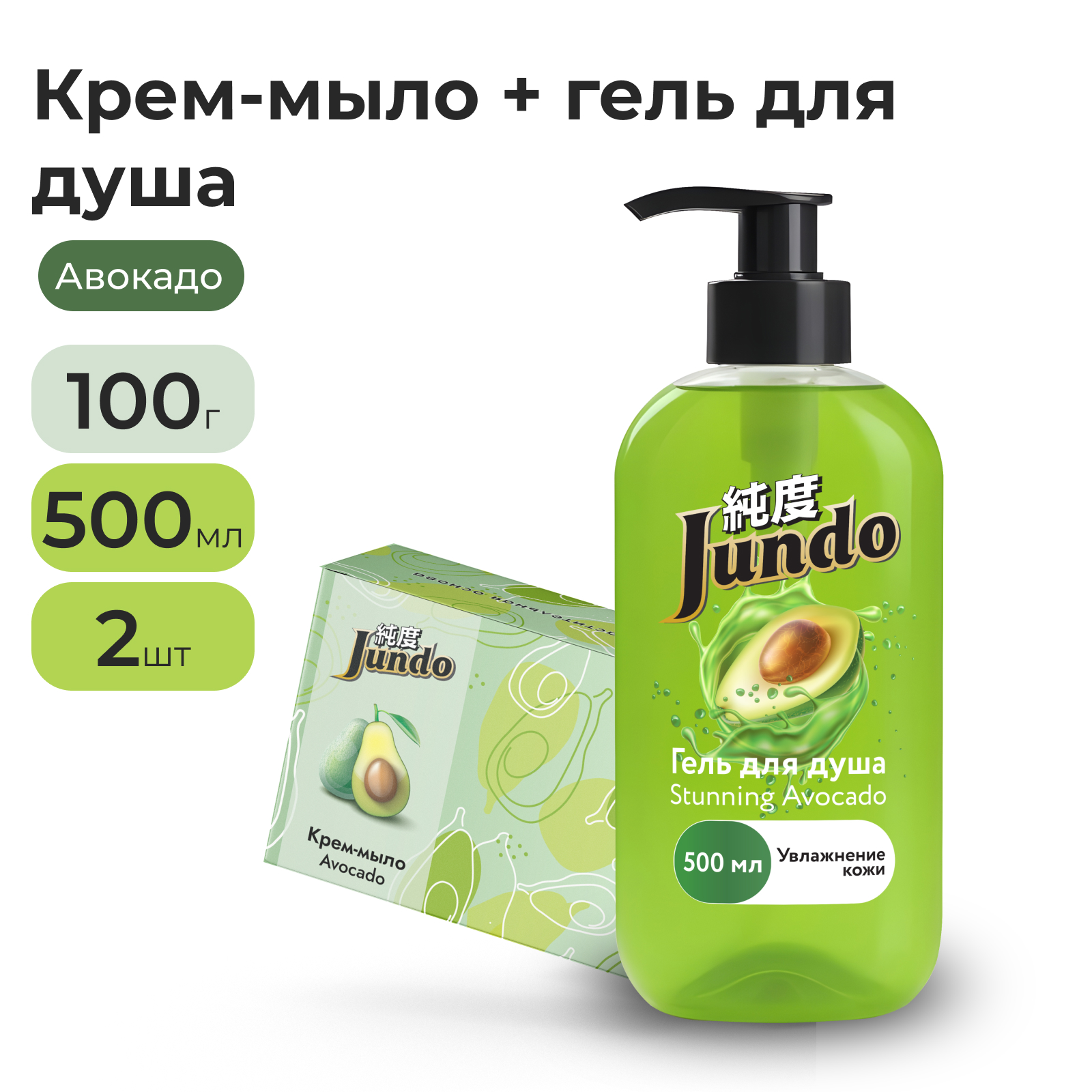 Набор Jundo гель для душа и крем-мыло Avocado