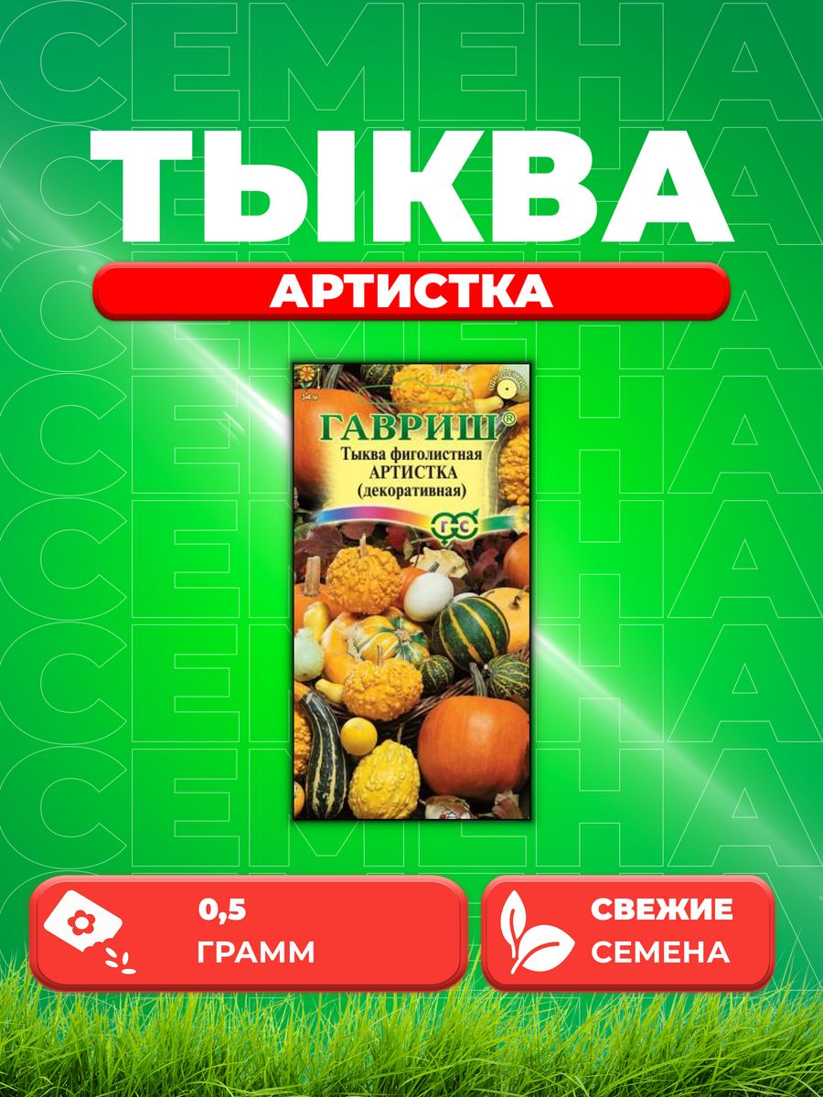 

Семена тыква Гавриш Артистка 10000872-1 1 уп.