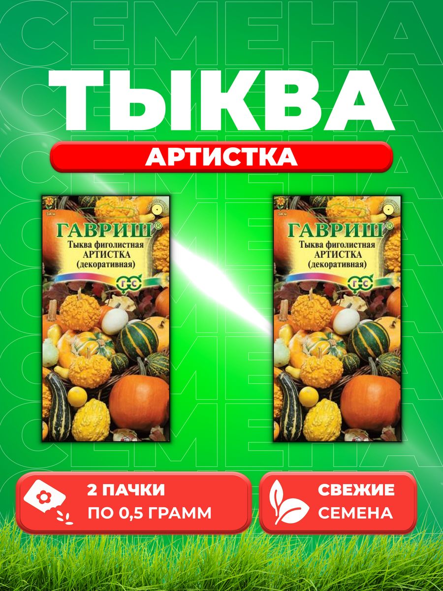 

Семена тыква Гавриш Артистка 10000872-2 2 уп.