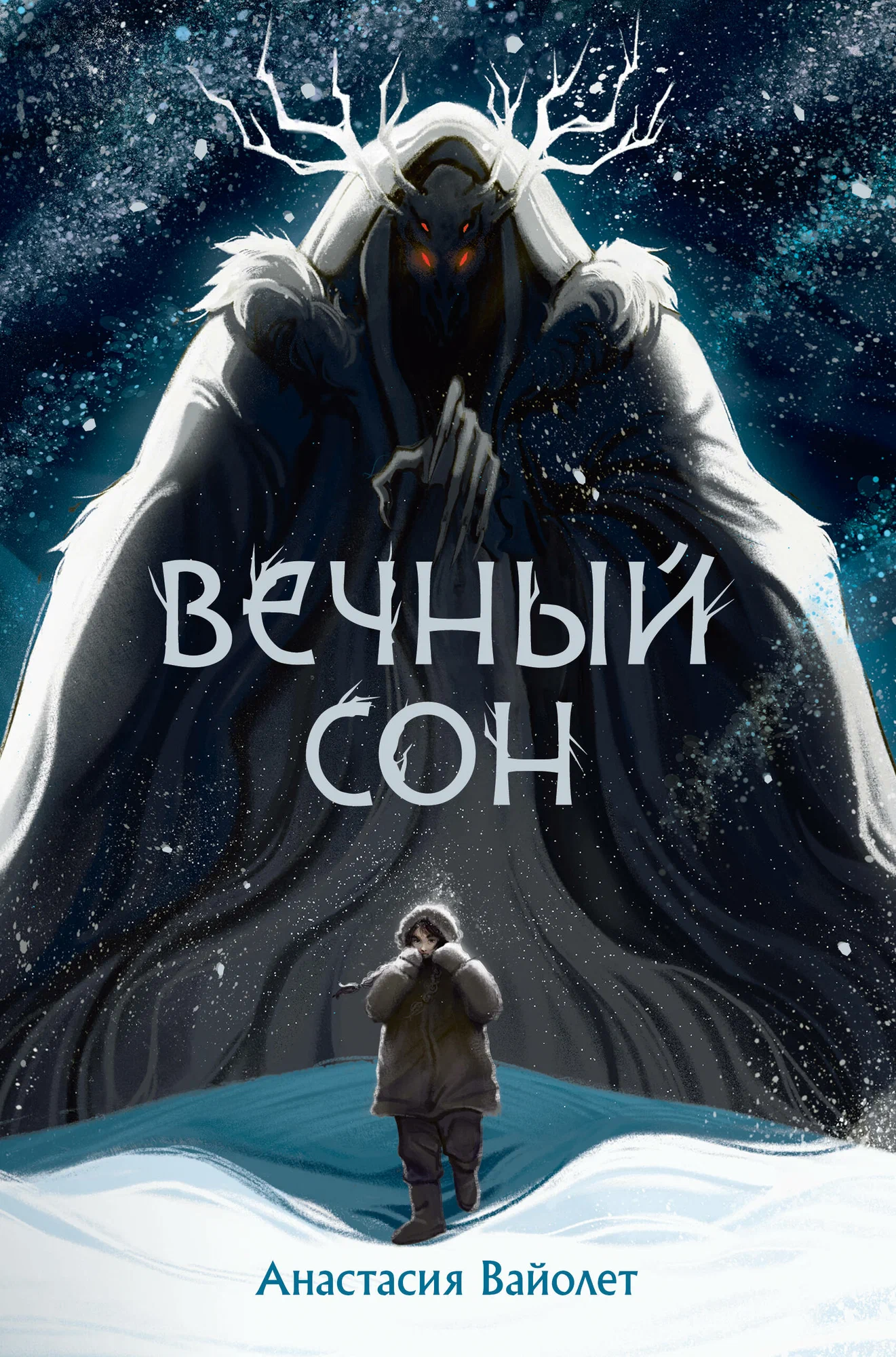 

Вечный сон