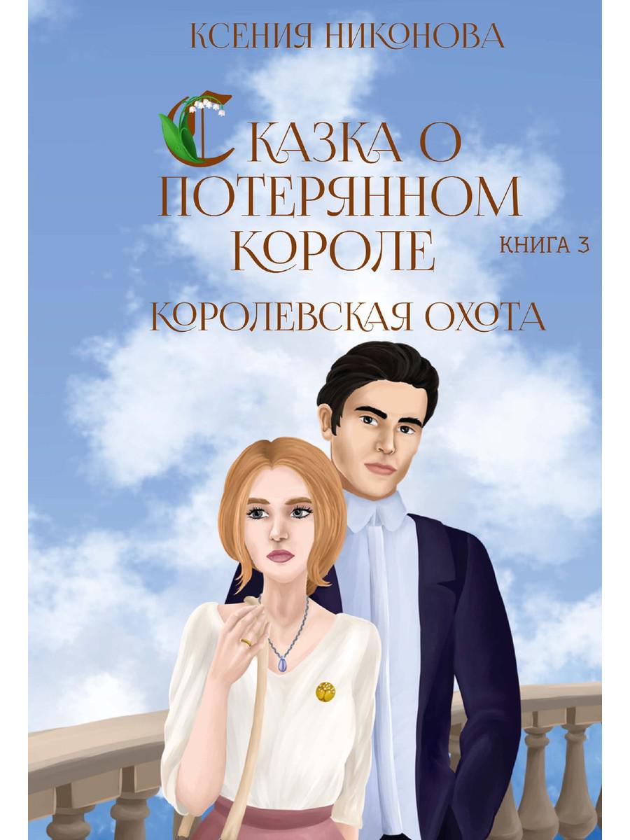 фото Книга королевская охота. книга 3 rugram