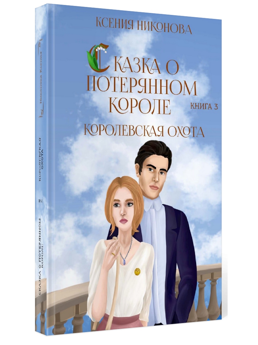 

Королевская охота. 3