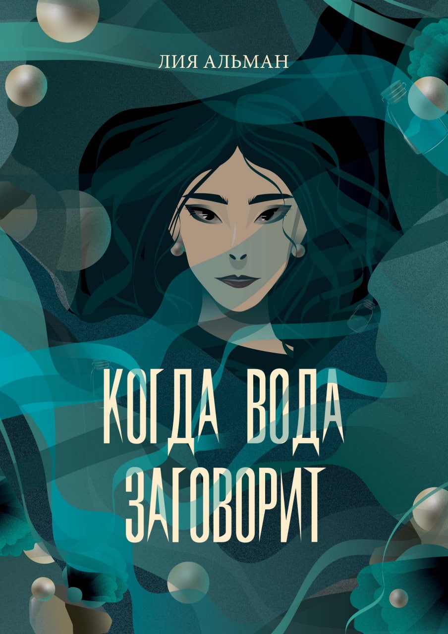 

Когда вода заговорит